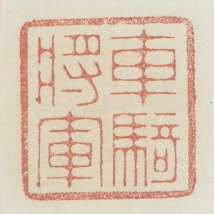 車騎將軍