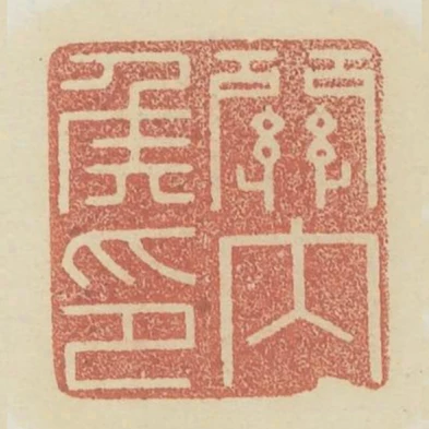 關內侯印