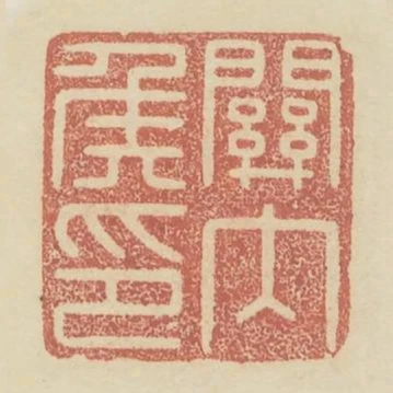 關內侯印