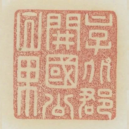 京兆郡開國公章