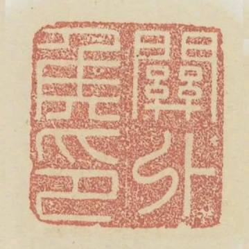 關外侯印