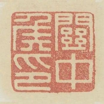 關中侯印