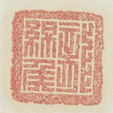 龍綿侯