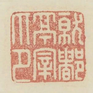 就都亭宰印