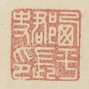 西平郡長史印