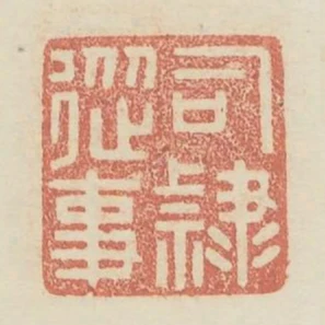 司隸從事