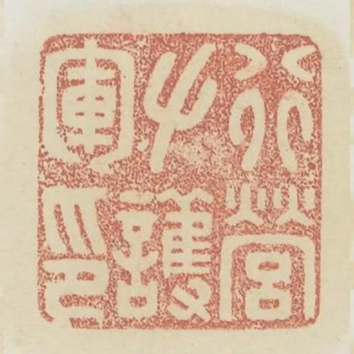 行營左護軍印
