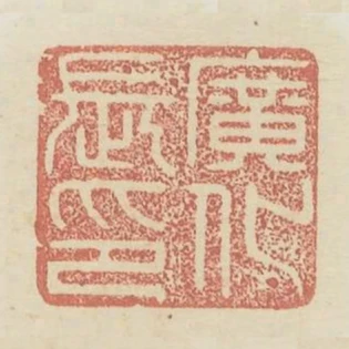 廣化長印