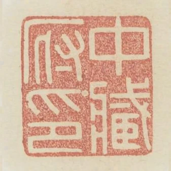 中藏府印