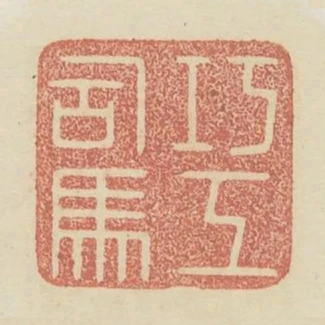 巧工司馬