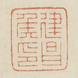 建昌侯印