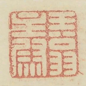 王翁主尉