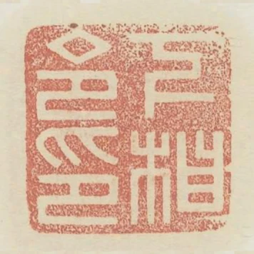 下相令印