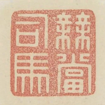 無當司馬