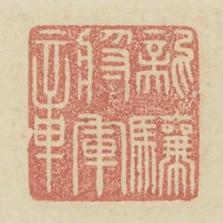 龍驤將軍章