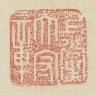 上黨太守章