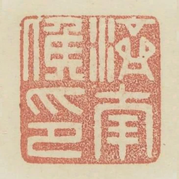 濟南侯印