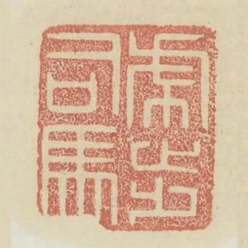 虎步司馬