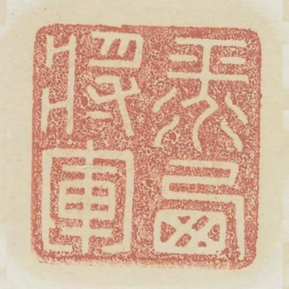 平西將軍