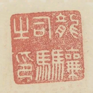 龍驤司馬之印