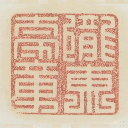 隴東太守章