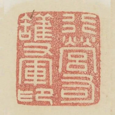 行營右護軍印