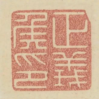 正義侯印