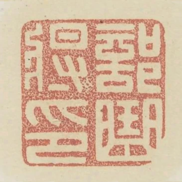 部曲將印