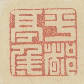 平都亭侯