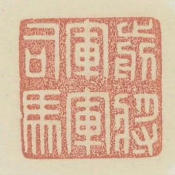 前將軍軍司馬