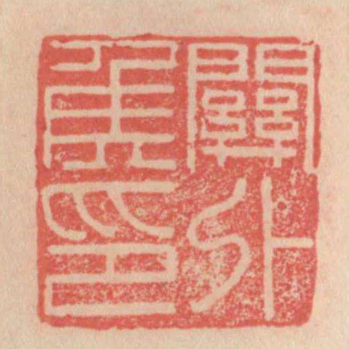關外侯印