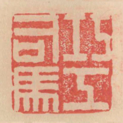 巧工司馬