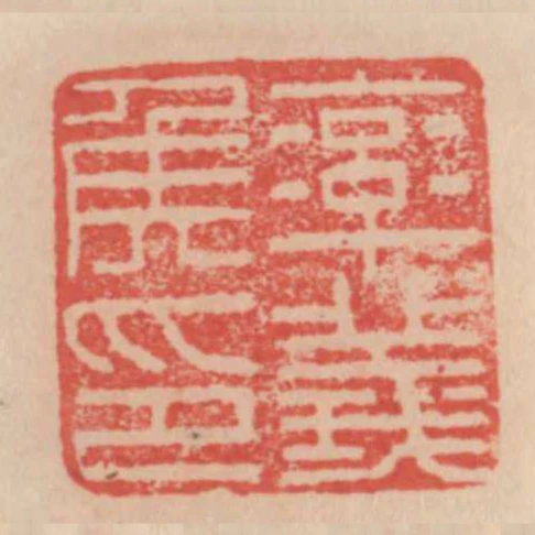 率義侯印