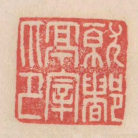 就都亭宰印