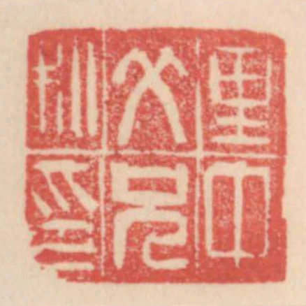 裡中爺兄私印