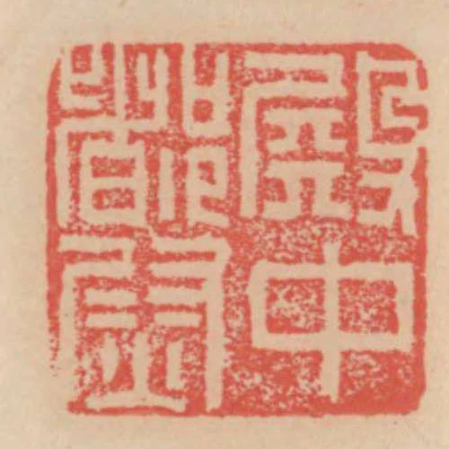 殿中都尉