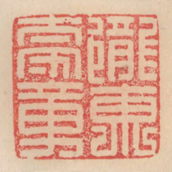隴東太守章