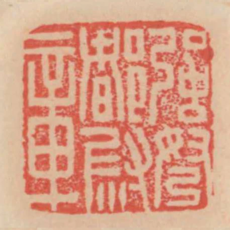 強弩都尉章