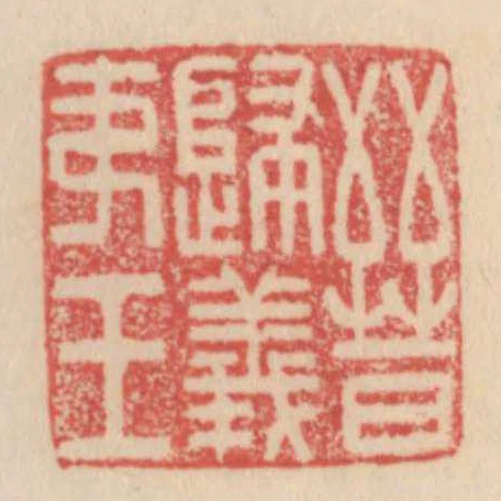 晉歸義夷王