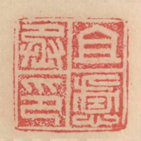 且慮丞印