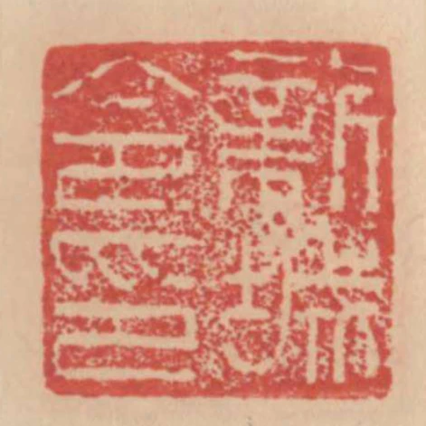 新城令印
