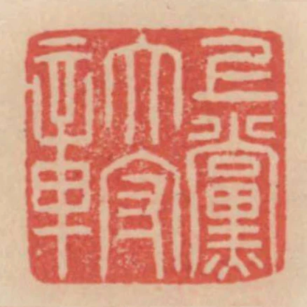 上黨太守章