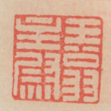 王翁主尉