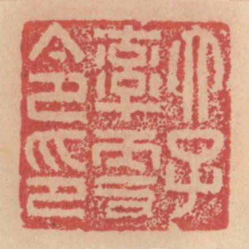 太子率更令印