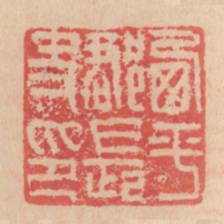 西平郡長史印