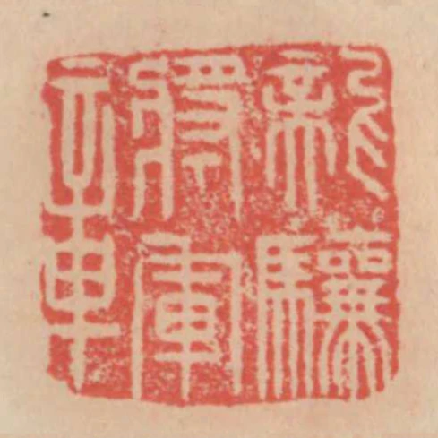 龍驤將軍章