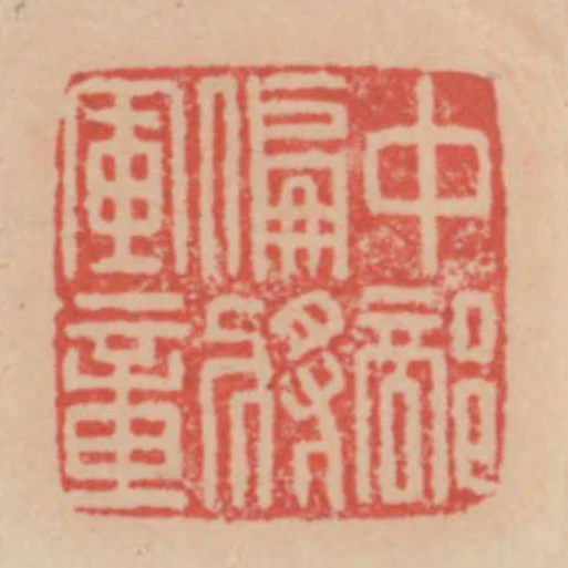 中部偏將軍章