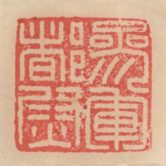 參軍都尉