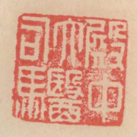 殿中太醫師馬