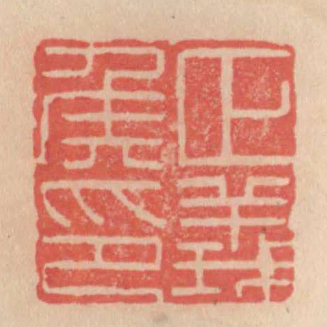 正義侯印